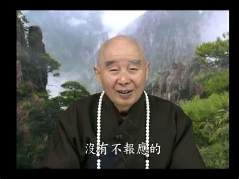 詛咒別人會有報應嗎|淨空法師佛學答問精選：詛咒他人會造成他人不幸嗎？。